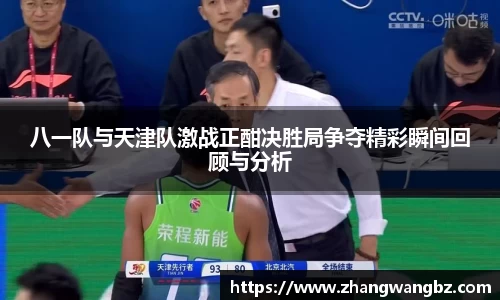 八一队与天津队激战正酣决胜局争夺精彩瞬间回顾与分析